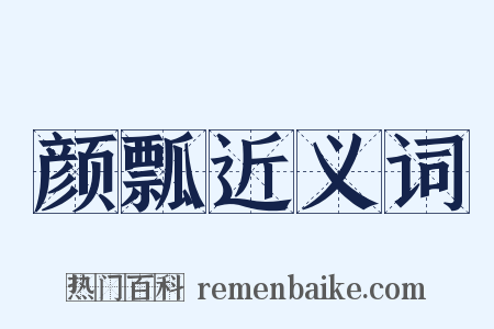 颜瓢近义词是什么意思的图片